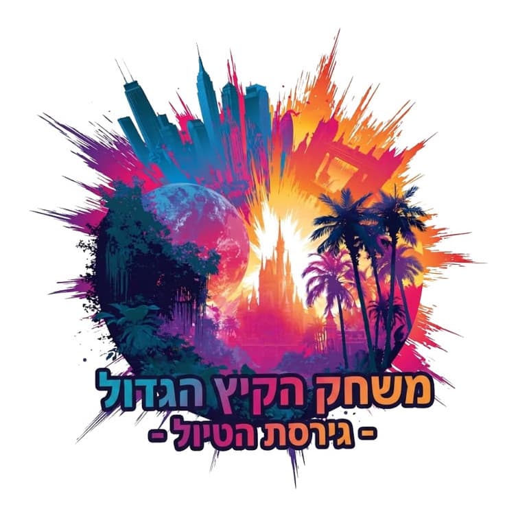 הלוגו של משחק הקיץ הגדול – גרסת הטיול, התפרצות צבע שבתוכה קו רקיע, ירח, טירה ודקלים, ומתחתיה שם המשחק
